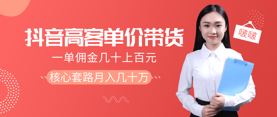 抖音高单价带货项目，一单佣金几十上百元，核心套路月入几十万（共3节）-逐浪前行