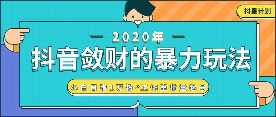 抖音敛财暴力玩法，快速精准获取爆款素材，无限复制精准流量-小白日增1万粉！-逐浪前行