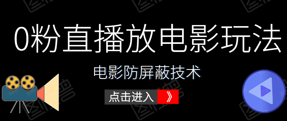 0粉直播放电影玩法+电影防屏蔽技术（全套资料）外面出售588元-逐浪前行