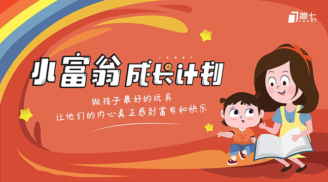 简七·《小富翁成长计划》针对3-6岁孩子的亲子财商7步培训法互动课-逐浪前行