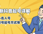 7月最新抖音起号详解:明星号+名人号+正能量号起号方式等(无水印视频+工具)-逐浪前行