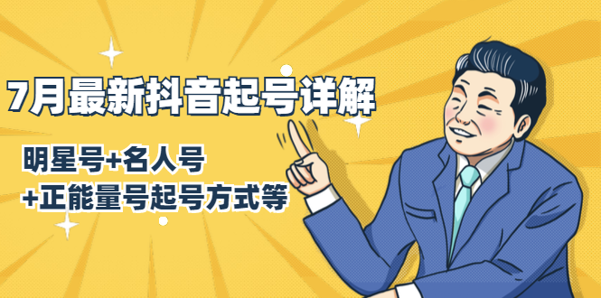 7月最新抖音起号详解：明星号+名人号+正能量号起号方式等(无水印视频+工具)-逐浪前行
