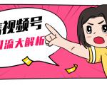 黄岛主微信视频号精准引流大解析,爆款封面文案引流细节核心技巧(视频教程)-逐浪前行