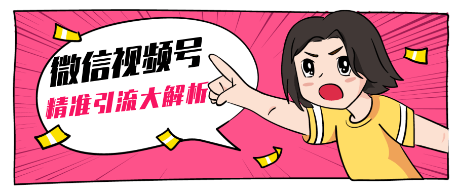 黄岛主微信视频号精准引流大解析，爆款封面文案引流细节核心技巧（视频教程）-逐浪前行