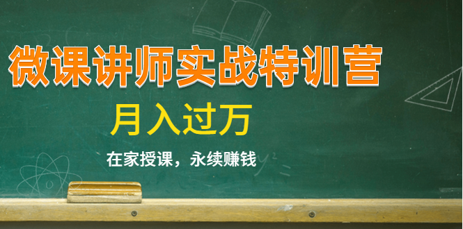 《微课讲师实战特训营》在家授课，永续赚钱，月入过万（14堂干货课程）-逐浪前行