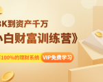 《小白财富训练营》月入3K到资产千万,这是套100%的理财系统(11节课)-逐浪前行