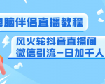 0粉电脑伴侣直播教程+风火轮抖音直播间微信引流-日加千人技术(两节视频)-逐浪前行