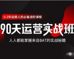 价值3499的90天运营实战班,人人都能掌握来自BAT的实战秘籍-逐浪前行