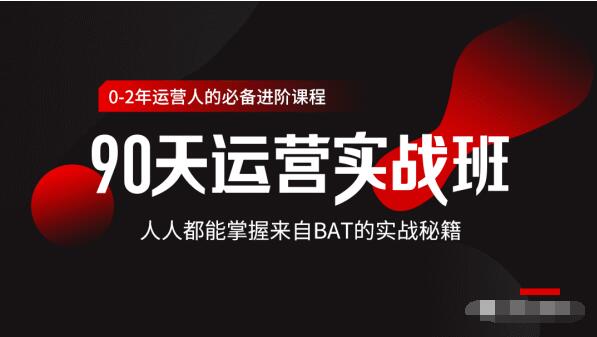 价值3499的90天运营实战班，人人都能掌握来自BAT的实战秘籍-逐浪前行