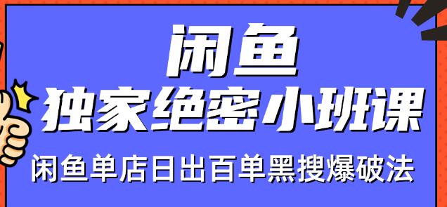 火焱社闲鱼独家绝密小班课-闲鱼单店日出百单黑搜爆破法-逐浪前行