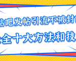 贴吧发帖引流不被封的十大方法与技巧,助你轻松引流月入过万-逐浪前行