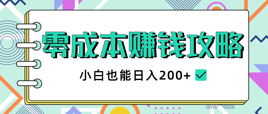 2020年零成本赚钱攻略，小白也能日入200+【视频教程】-逐浪前行