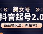 美女起号2.0玩法,用pr直接套模板,做到极速起号!(全套课程资料)-逐浪前行