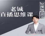 老铖直播带货思维课,揭秘直播界最大的套路,让你直播间人气暴涨-逐浪前行