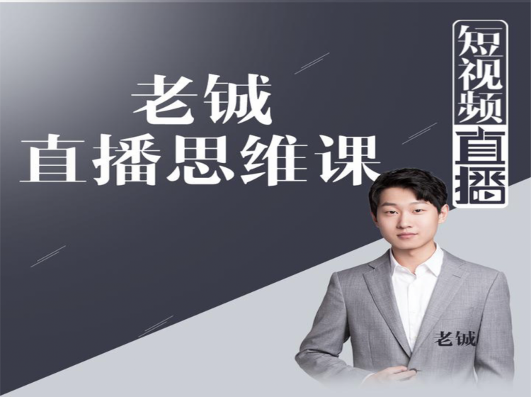 老铖直播带货思维课，揭秘直播界最大的套路，让你直播间人气暴涨-逐浪前行