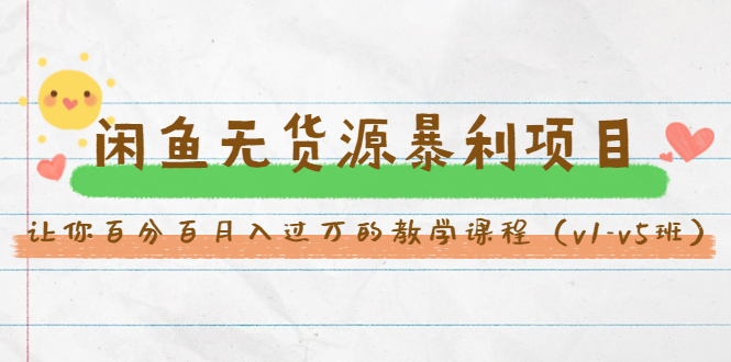 斜杠蜻蜓·闲鱼无货源暴利项目：让你百分百月入过万的教学课程（v1-v5班）-逐浪前行