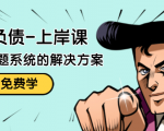 解脱负债-上岸课:如何化解1000万的负债危机,负债问题系统的解决方案-逐浪前行