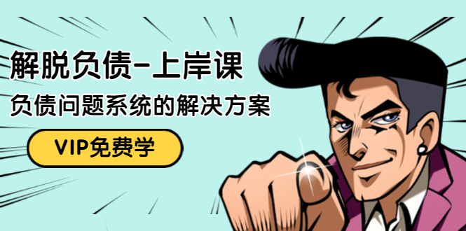 解脱负债-上岸课：如何化解1000万的负债危机，负债问题系统的解决方案-逐浪前行