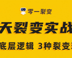 《5天裂变实战训练营》1套底层逻辑+3种裂变玩法,2020下半年微信裂变玩法-逐浪前行