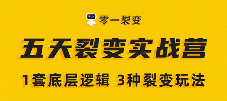 《5天裂变实战训练营》1套底层逻辑+3种裂变玩法，2020下半年微信裂变玩法-逐浪前行