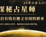 月入3W系列之立竿见影的占星入门课《探秘有钱有趣又有闲占星师全攻略》-逐浪前行