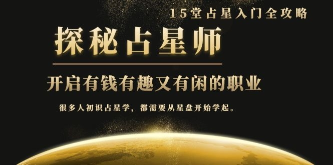 月入3W系列之立竿见影的占星入门课《探秘有钱有趣又有闲占星师全攻略》-逐浪前行
