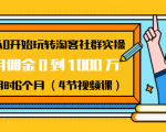 从0开始玩转淘客社群实操:月佣金0到1000万用时6个月(4节视频课)-逐浪前行