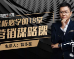 智多星·老板必学的18堂营销谋略课,疯狂敛财背后的秘密!-逐浪前行