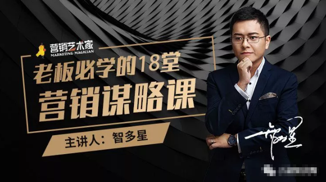 智多星·老板必学的18堂营销谋略课，疯狂敛财背后的秘密！-逐浪前行