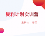 股票复利计划训练营:市场上最全面的系统化短线课程,匠心打造,反复调整优化-逐浪前行