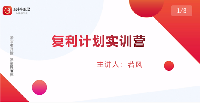 股票复利计划训练营：市场上最全面的系统化短线课程，匠心打造，反复调整优化-逐浪前行