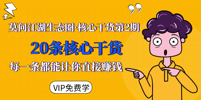 莫问江湖生态圈·核心干货第2期，20条核心干货，每一条都能让你直接赚钱-逐浪前行