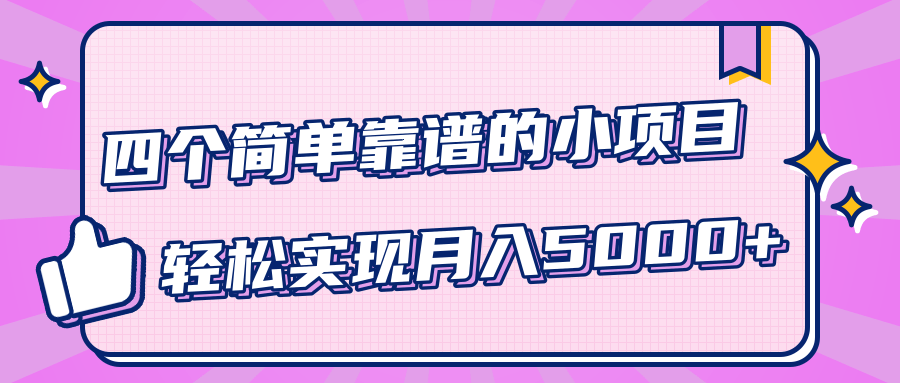 小白实实在在赚钱项目，四个简单靠谱的小项目-轻松实现月入5000+-逐浪前行