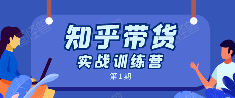 知乎带货实战训练营：全程直播 现场实操 实战演练 月收益几千到几万-逐浪前行