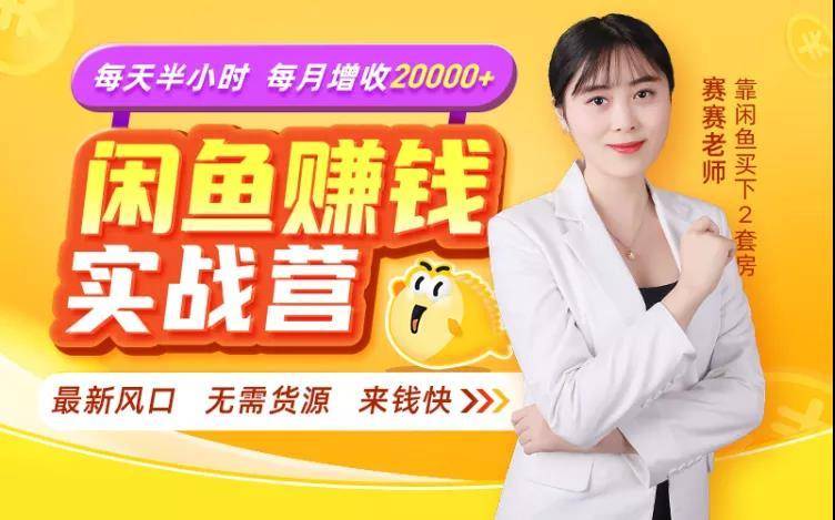 闲鱼赚钱实战营，一部手机，无需货源，玩闲鱼轻松月入2万+-逐浪前行