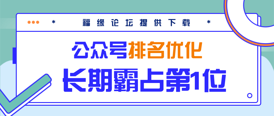 公众号排名优化精准引流玩法，长期霸占第1位被动引流（外面收割价5000-8000！）-逐浪前行