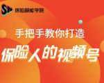 保险视能学院:手把手教你打造保险人的视频号【视频课程】-逐浪前行