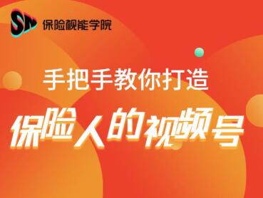 保险视能学院：手把手教你打造保险人的视频号【视频课程】-逐浪前行