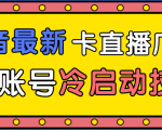 抖音最新卡直播广场12个方法、新老账号冷启动技术,异常账号冷启动-逐浪前行
