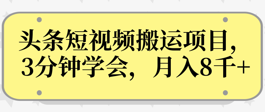 操作性非常强的头条号短视频搬运项目，3分钟学会，轻松月入8000+-逐浪前行