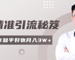 2020最新知乎精准引流秘笈,零基础操作轻松月入3W+-逐浪前行