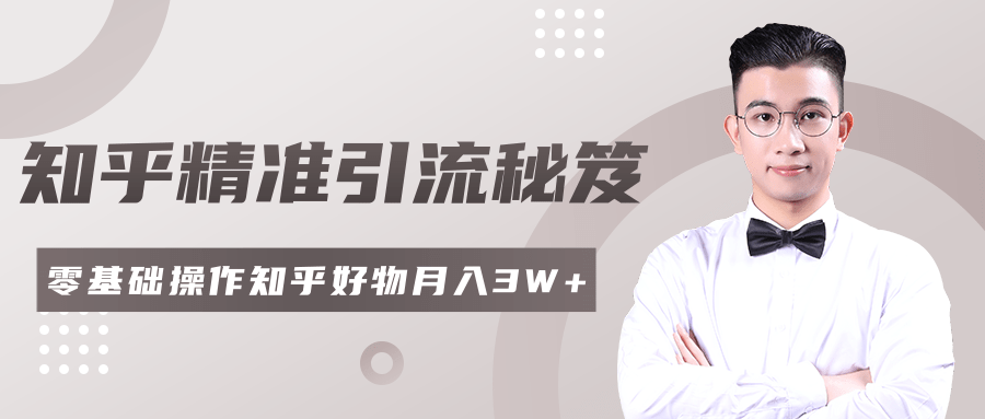 2020最新知乎精准引流秘笈，零基础操作轻松月入3W+-逐浪前行