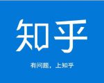 龟课知乎引流实战训练营第1期,一步步教您如何在知乎玩转流量(3节直播+7节录播)-逐浪前行
