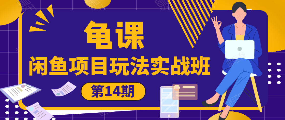 龟课·闲鱼项目玩法实战班第14期，批量细节玩法，一个月收益几万-逐浪前行
