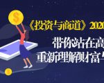 《投资与商道》2020高级班:带你站在高处,重新理解财富与商业(无水印)-逐浪前行
