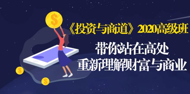 《投资与商道》2020高级班：带你站在高处，重新理解财富与商业（无水印）-逐浪前行