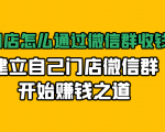 实体门店怎么通过微信群收钱78万,建立自己门店微信群开始赚钱之道(无水印)-逐浪前行