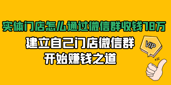 实体门店怎么通过微信群收钱78万，建立自己门店微信群开始赚钱之道(无水印)-逐浪前行