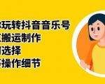 群星带你玩转抖音音乐号,音乐网红搬运制作,音频如何选择,热点榜等操作细节-逐浪前行
