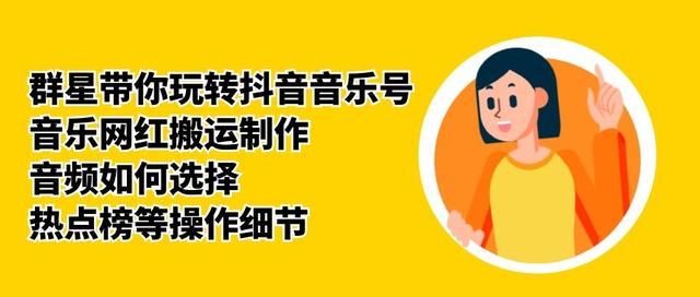 群星带你玩转抖音音乐号，音乐网红搬运制作，音频如何选择，热点榜等操作细节-逐浪前行